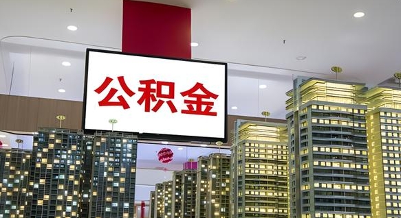 任丘离职可以取公积金（离职了可以取公积金）